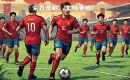 力主主场迎战，必须全力以赴